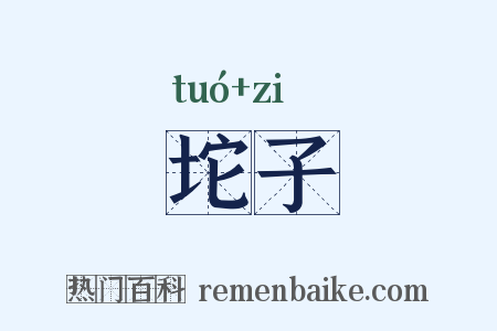 坨子是什么意思的图片